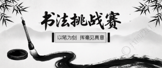 书法挑战赛简约宣传微信公众号首图