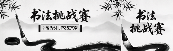 书法挑战赛水墨风公众号封面图