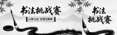 书法挑战赛水墨风公众号封面图
