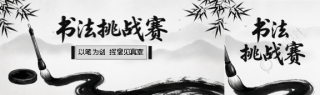 书法挑战赛水墨风公众号封面图