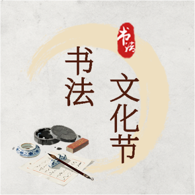 书法文化节纯色简约微信公众号次图