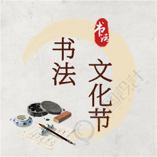 书法文化节纯色简约微信公众号次图