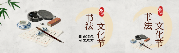 书法文化节宣传公众号封面图