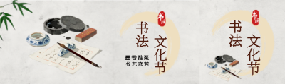 书法文化节宣传公众号封面图