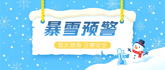 暴雪预警简约通用微信公众号首图