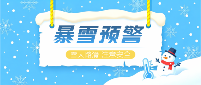 暴雪预警简约通用微信公众号首图