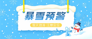 暴雪预警简约通用微信公众号首图