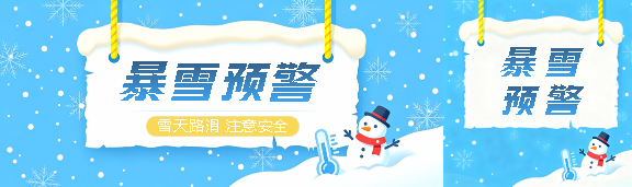 暴雪预警蓝色创意公众号封面图