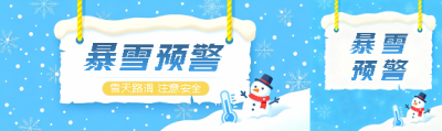暴雪预警蓝色创意公众号封面图