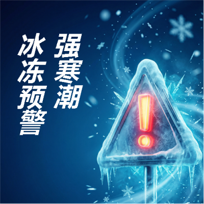 寒潮预警注意保暖微信公众号次图