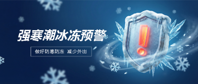 寒潮预警3D创意风微信公众号首图