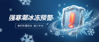 寒潮预警3D创意风微信公众号首图