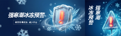 强寒潮冰冻预警公众号封面图