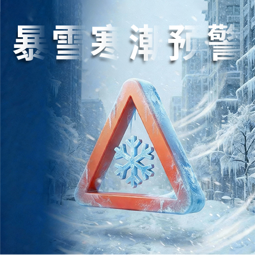 寒潮预警防寒保暖微信公众号次图