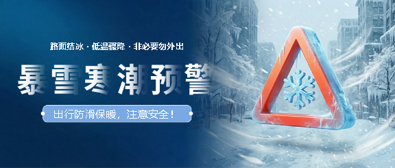 寒潮预警出行防滑微信公众号首图