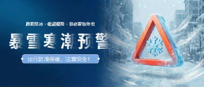 寒潮预警出行防滑微信公众号首图