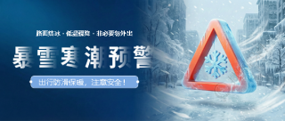 寒潮预警出行防滑微信公众号首图