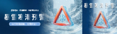 暴雪寒潮预警简约公众号封面图