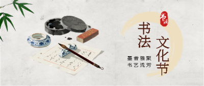书法文化节国风创意微信公众号首图