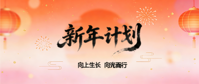 2026年新年计划创意微信公众号首图