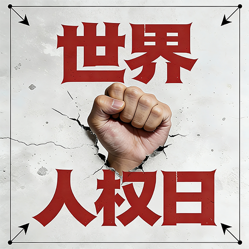 12月10日世界人权日微信公众号次图