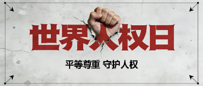 世界人权日简约宣传微信公众号首图