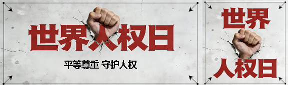 世界人权日知识科普公众号封面图