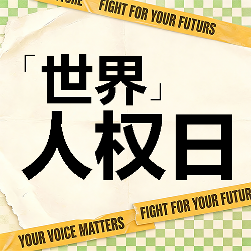 世界人权日倡导人权微信公众号次图