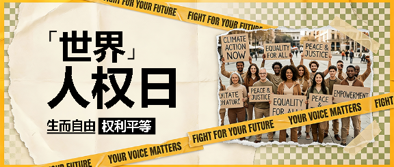 世界人权日生而自由微信公众号首图