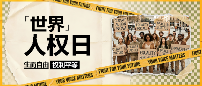 世界人权日生而自由微信公众号首图