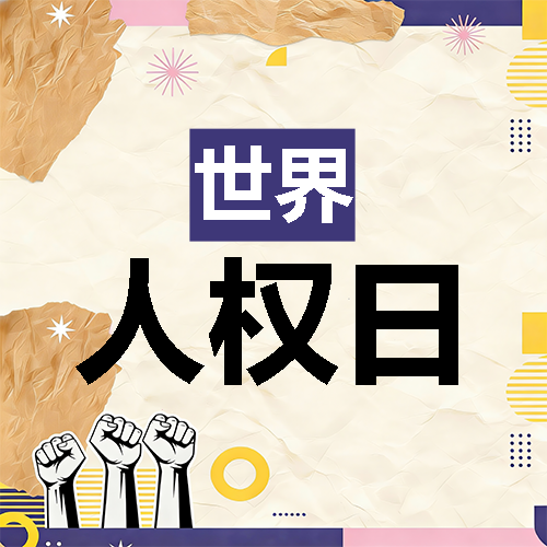 世界人权日贴纸风微信公众号次图