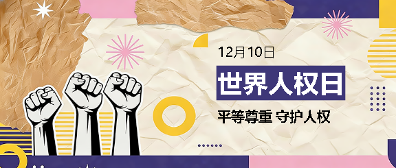 世界人权日创意宣传微信公众号首图