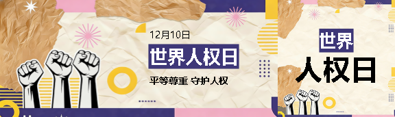 世界人权日尊重人权公众号封面图
