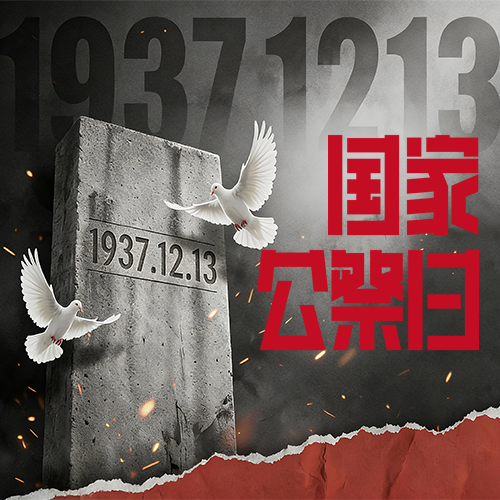 国家公祭日以史为鉴微信公众号次图