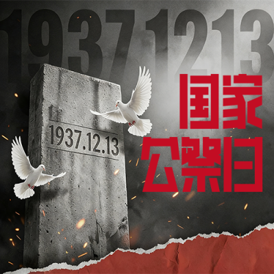 国家公祭日以史为鉴微信公众号次图