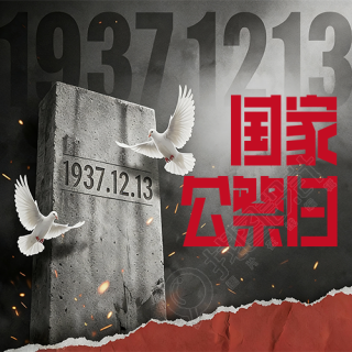 国家公祭日以史为鉴微信公众号次图