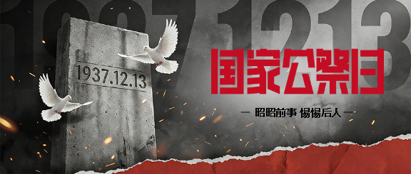 国家公祭日简约撕纸风微信公众号首图