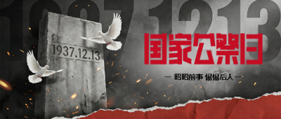 国家公祭日简约撕纸风微信公众号首图