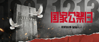 国家公祭日简约撕纸风微信公众号首图
