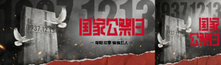 国家公祭日珍爱和平公众号封面图