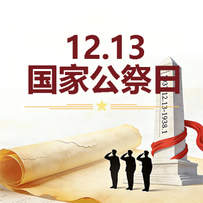  12.13国家公祭日创意宣传微信公众号次图