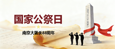  纪念南京大屠杀88周年微信公众号首图