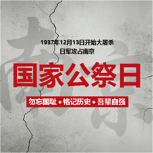 国家公祭日勿忘国耻微信公众号次图