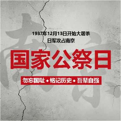 国家公祭日勿忘国耻微信公众号次图