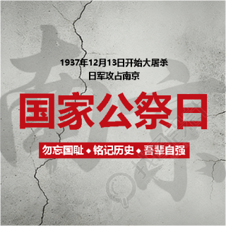 国家公祭日勿忘国耻微信公众号次图