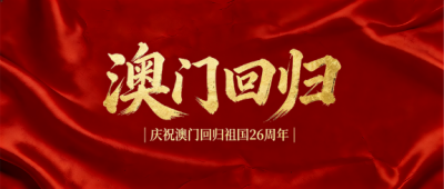  澳门回归一国两制微信公众号首图