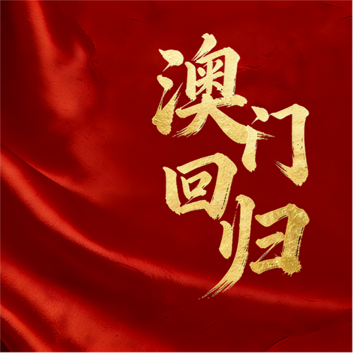 澳门回归简约通用微信公众号次图