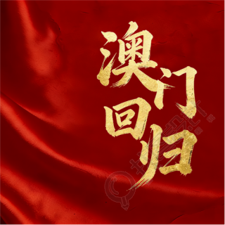 澳门回归简约通用微信公众号次图