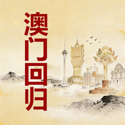 澳门回归举国同庆微信公众号次图