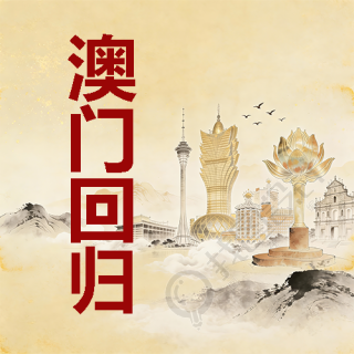 澳门回归举国同庆微信公众号次图